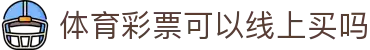 竞彩足球赛程查询与比分直播入口_今日联赛安排一览